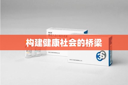 安庆构建健康社会的桥梁