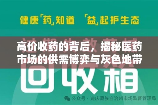 安庆高价收药的背后，揭秘医药市场的供需博弈与灰色地带