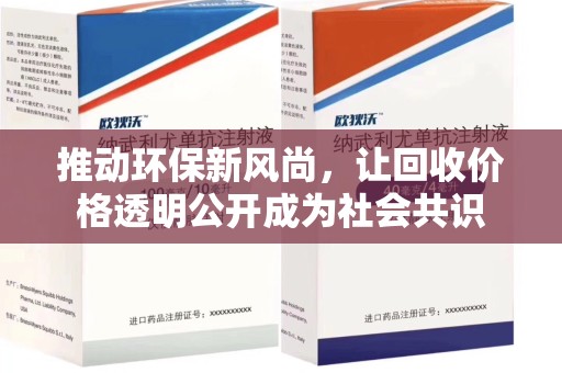 安庆推动环保新风尚，让回收价格透明公开成为社会共识