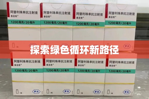 安庆探索绿色循环新路径