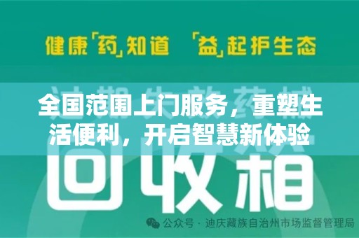 安庆全国范围上门服务，重塑生活便利，开启智慧新体验