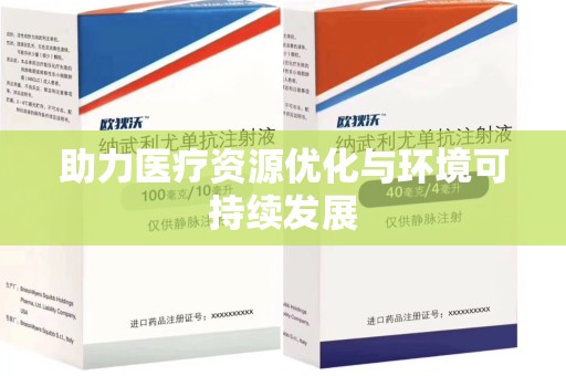 安庆助力医疗资源优化与环境可持续发展