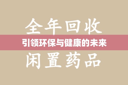 安庆引领环保与健康的未来