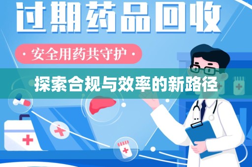 安庆探索合规与效率的新路径