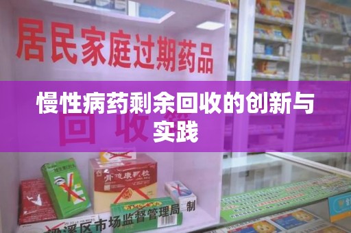 安庆慢性病药剩余回收的创新与实践