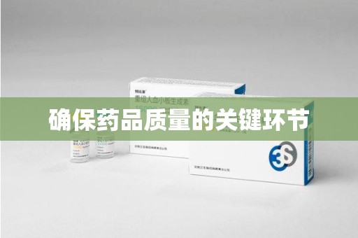 安庆确保药品质量的关键环节