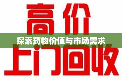 安庆探索药物价值与市场需求