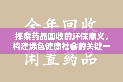 安庆探索药品回收的环保意义，构建绿色健康社会的关键一步
