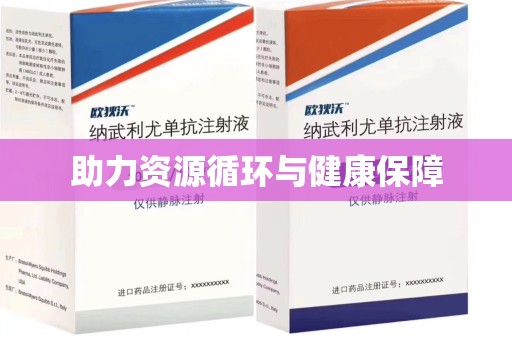 安庆助力资源循环与健康保障