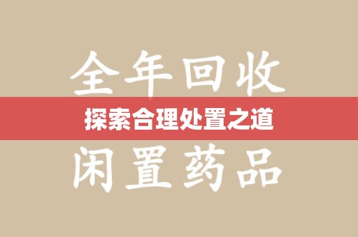 安庆探索合理处置之道