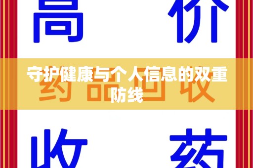 安庆守护健康与个人信息的双重防线