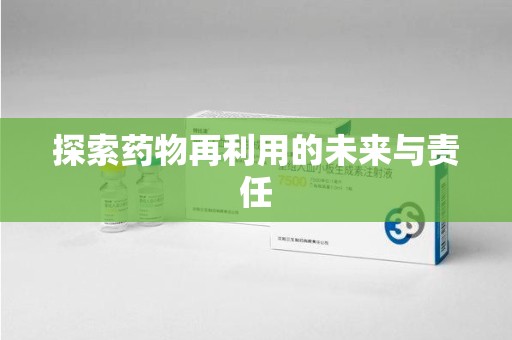 安庆探索药物再利用的未来与责任