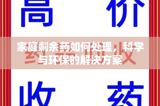 安庆家庭剩余药如何处理，科学与环保的解决方案