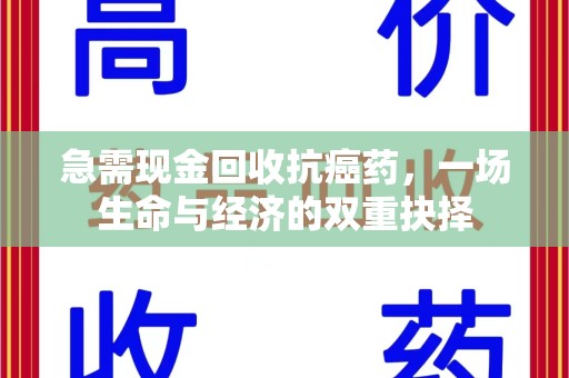 安庆急需现金回收抗癌药，一场生命与经济的双重抉择