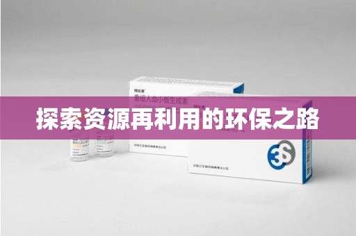 安庆探索资源再利用的环保之路