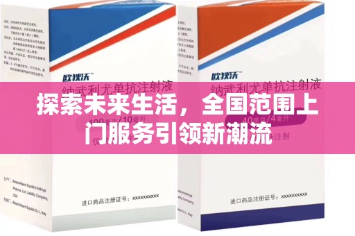安庆探索未来生活，全国范围上门服务引领新潮流