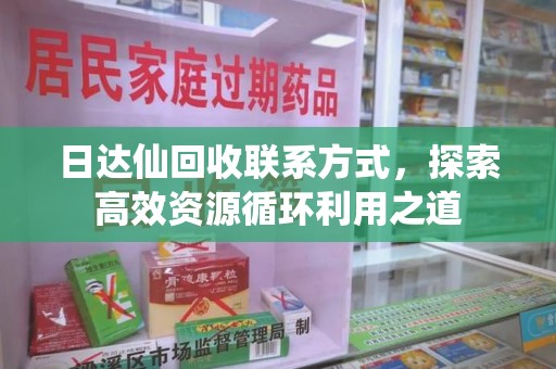 安庆日达仙回收联系方式，探索高效资源循环利用之道