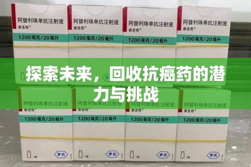 安庆探索未来，回收抗癌药的潜力与挑战