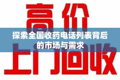 安庆探索全国收药电话列表背后的市场与需求