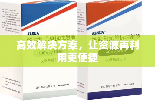 安庆高效解决方案，让资源再利用更便捷