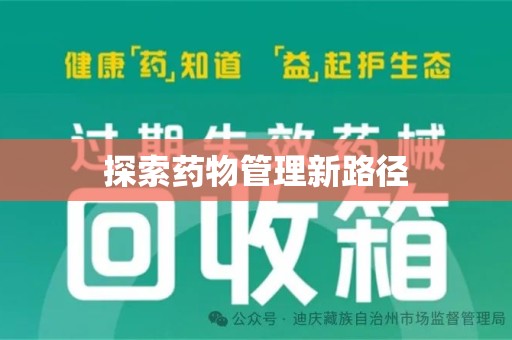 安庆探索药物管理新路径