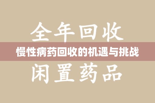 安庆慢性病药回收的机遇与挑战