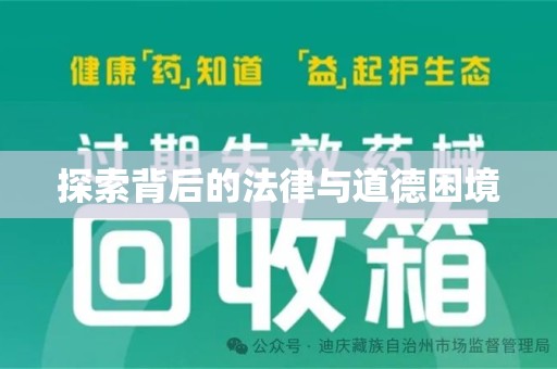 安庆探索背后的法律与道德困境