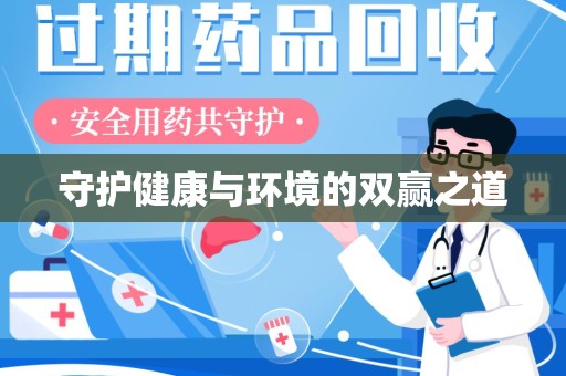 安庆守护健康与环境的双赢之道