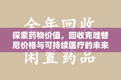 安庆探索药物价值，回收克唑替尼价格与可持续医疗的未来