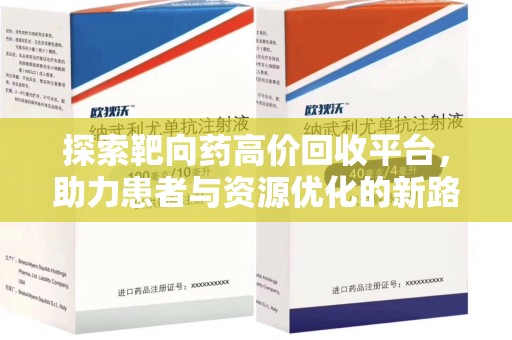 安庆探索靶向药高价回收平台，助力患者与资源优化的新路径