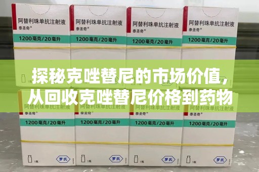 安庆探秘克唑替尼的市场价值，从回收克唑替尼价格到药物再利用的潜力