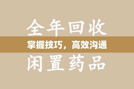 安庆掌握技巧，高效沟通
