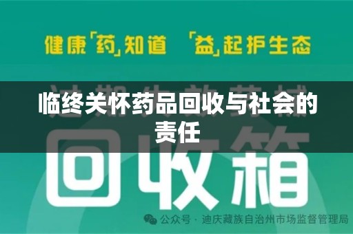 安庆临终关怀药品回收与社会的责任