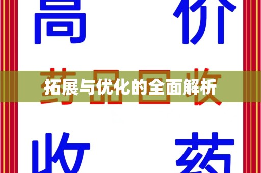 安庆拓展与优化的全面解析