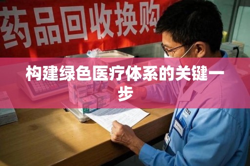 安庆构建绿色医疗体系的关键一步