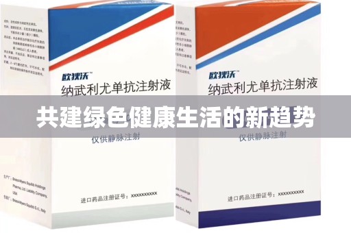 安庆共建绿色健康生活的新趋势