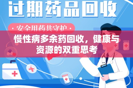 安庆慢性病多余药回收，健康与资源的双重思考