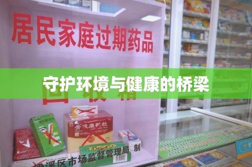 安庆守护环境与健康的桥梁