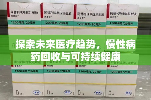 安庆探索未来医疗趋势，慢性病药回收与可持续健康