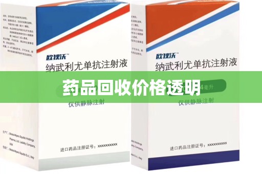 安庆药品回收价格透明