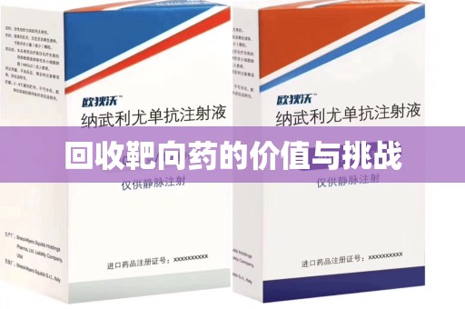 安庆回收靶向药的价值与挑战