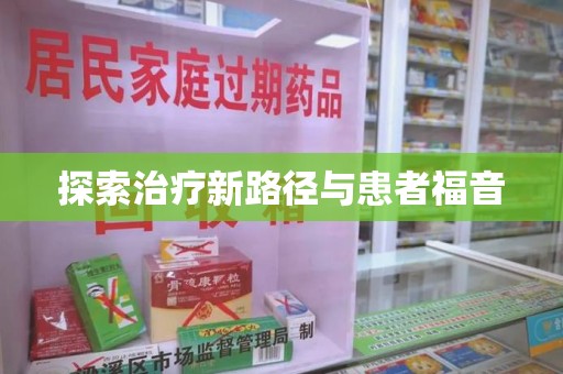 安庆探索治疗新路径与患者福音