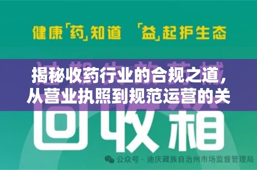 安庆揭秘收药行业的合规之道，从营业执照到规范运营的关键步骤