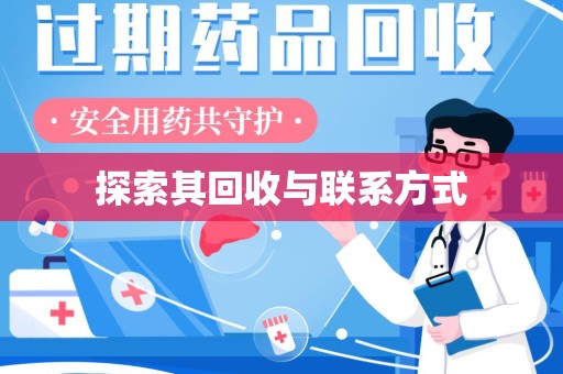 安庆探索其回收与联系方式
