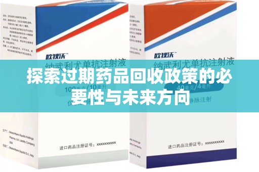 安庆探索过期药品回收政策的必要性与未来方向