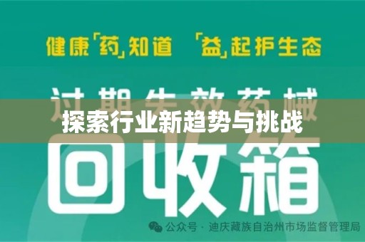安庆探索行业新趋势与挑战