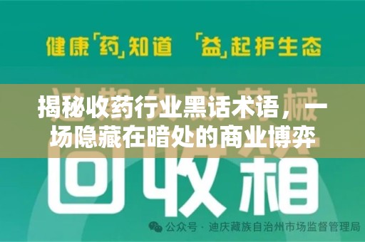 安庆揭秘收药行业黑话术语，一场隐藏在暗处的商业博弈