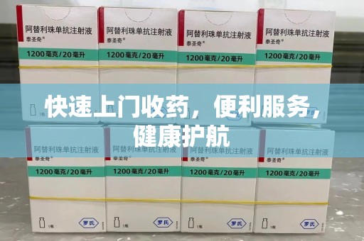 安庆快速上门收药，便利服务，健康护航