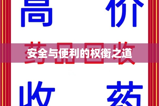 安庆安全与便利的权衡之道