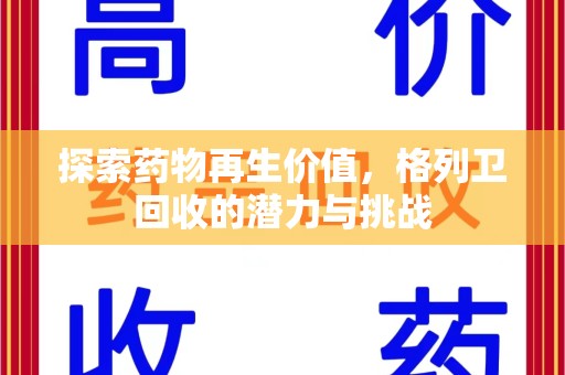 安庆探索药物再生价值，格列卫回收的潜力与挑战